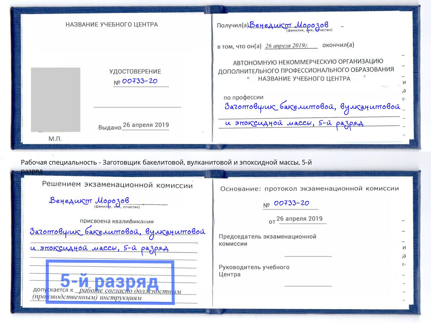 корочка 5-й разряд Заготовщик бакелитовой, вулканитовой и эпоксидной массы Копейск