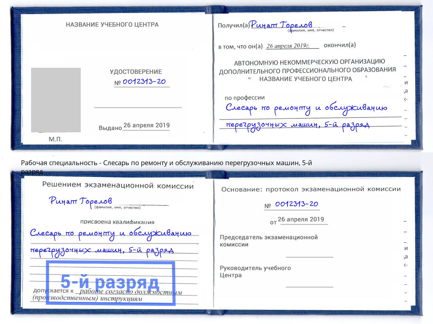 корочка 5-й разряд Слесарь по ремонту и обслуживанию перегрузочных машин Копейск