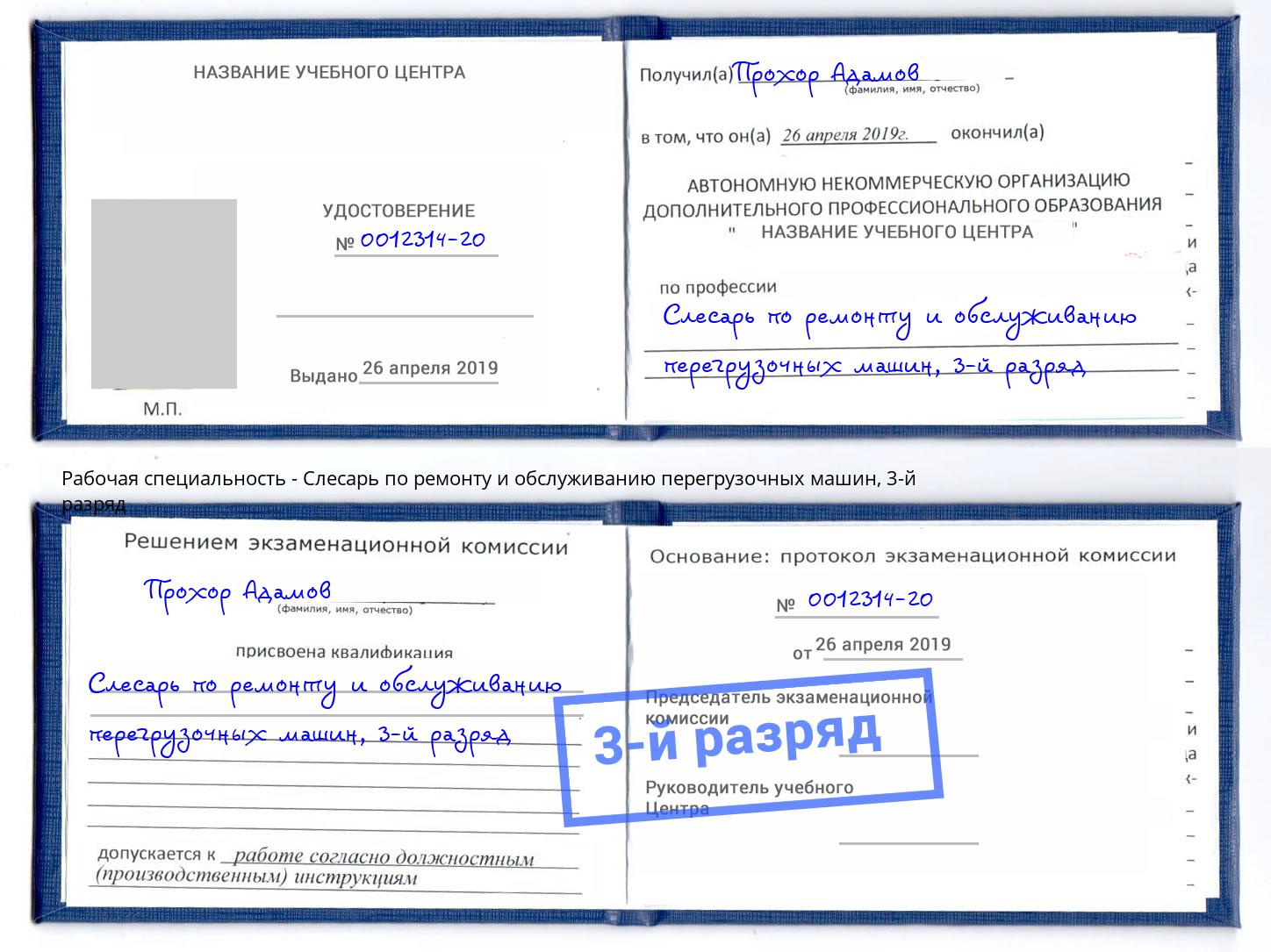 корочка 3-й разряд Слесарь по ремонту и обслуживанию перегрузочных машин Копейск