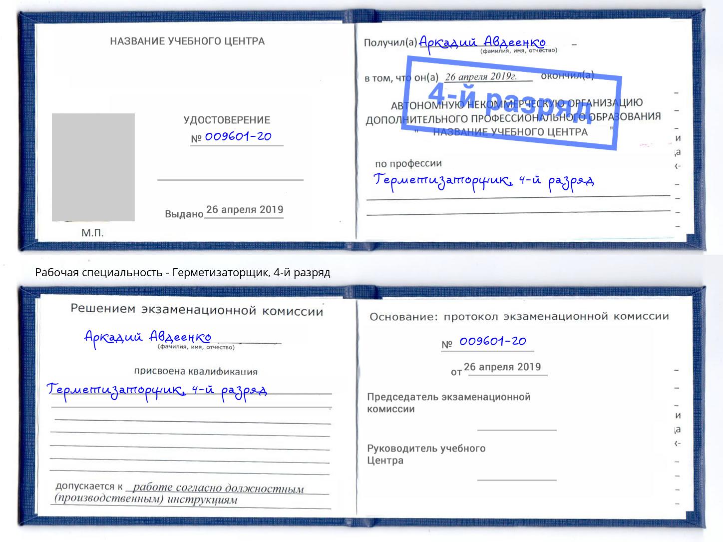 корочка 4-й разряд Герметизаторщик Копейск