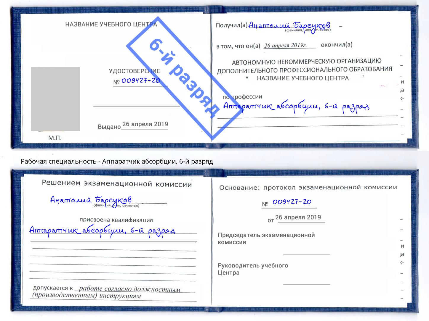 корочка 6-й разряд Аппаратчик абсорбции Копейск