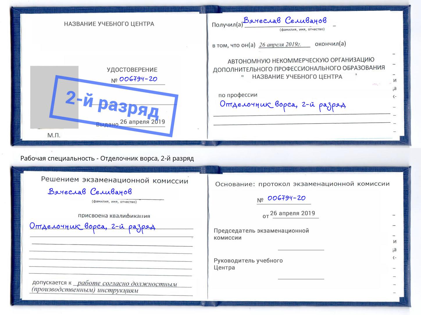 корочка 2-й разряд Отделочник ворса Копейск