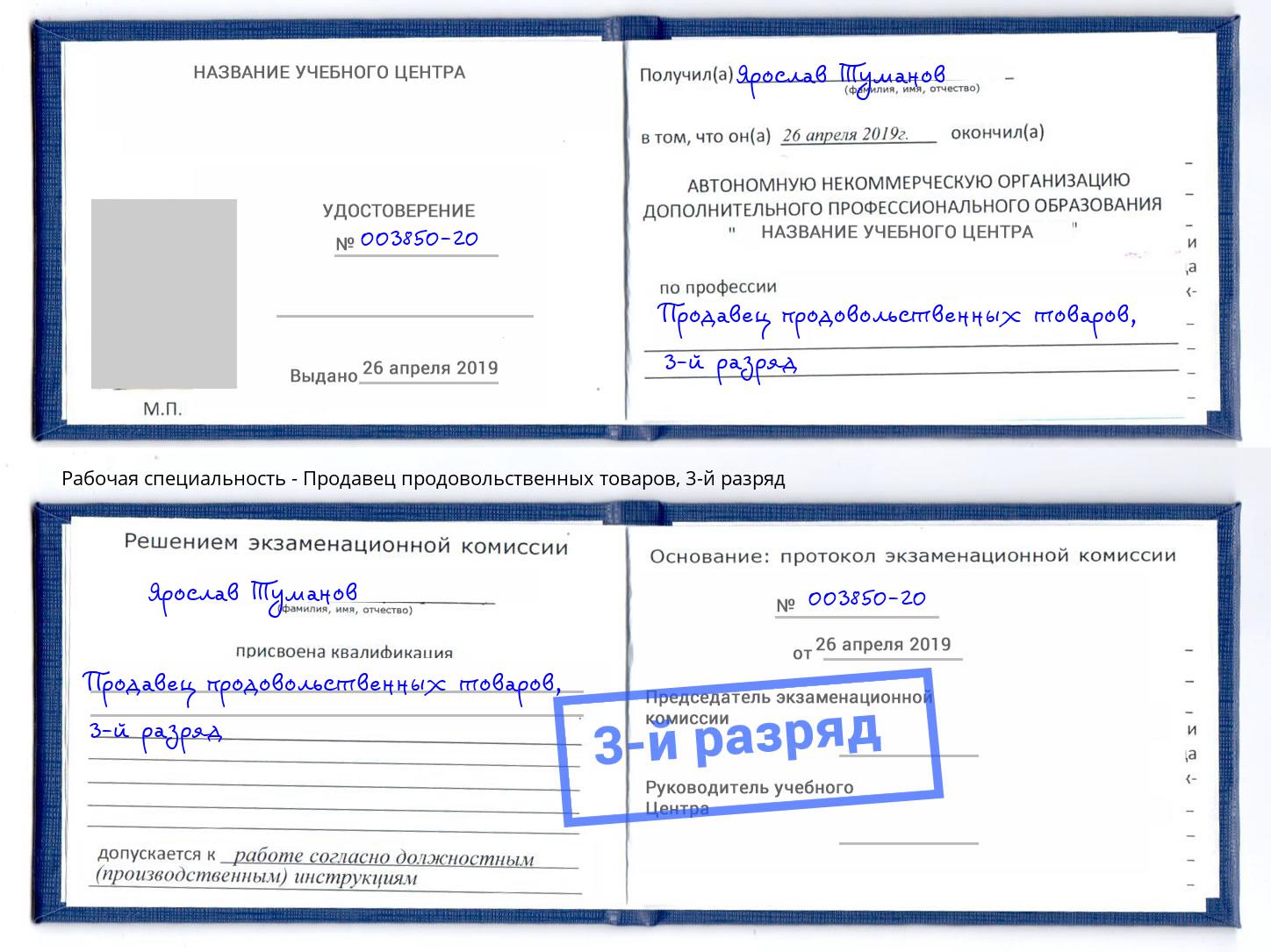 корочка 3-й разряд Продавец продовольственных товаров Копейск