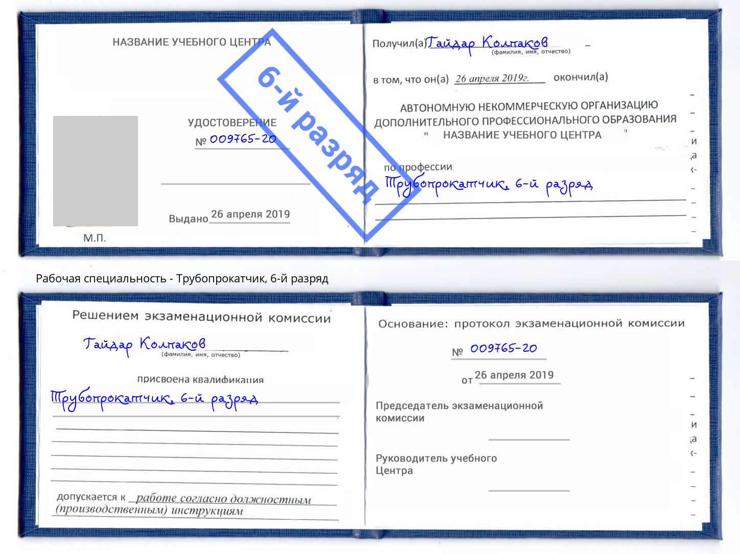 корочка 6-й разряд Трубопрокатчик Копейск