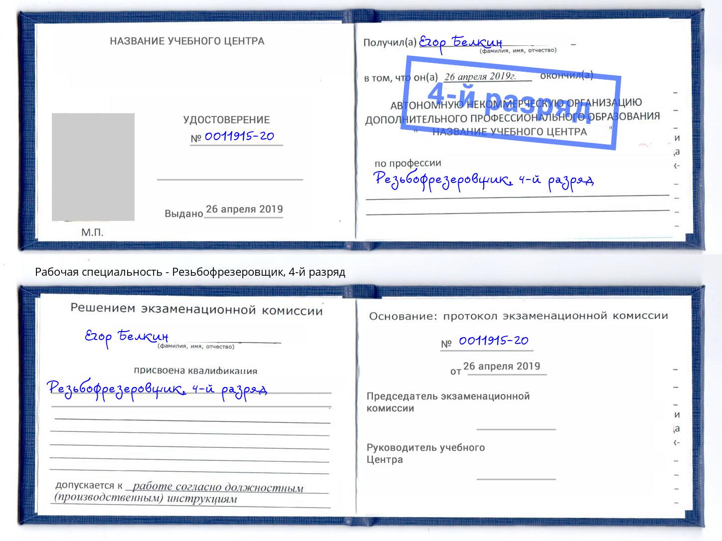 корочка 4-й разряд Резьбофрезеровщик Копейск