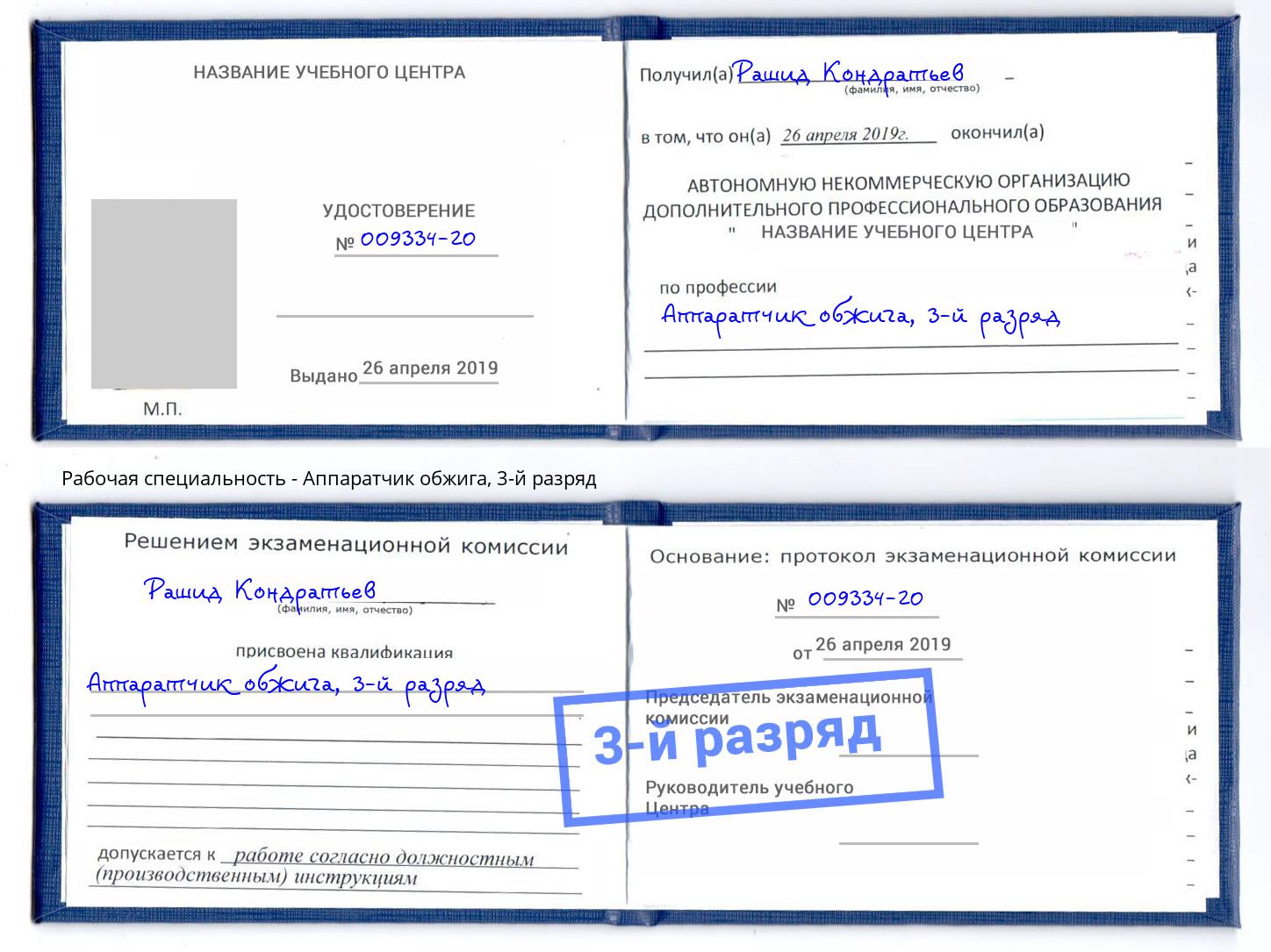 корочка 3-й разряд Аппаратчик обжига Копейск