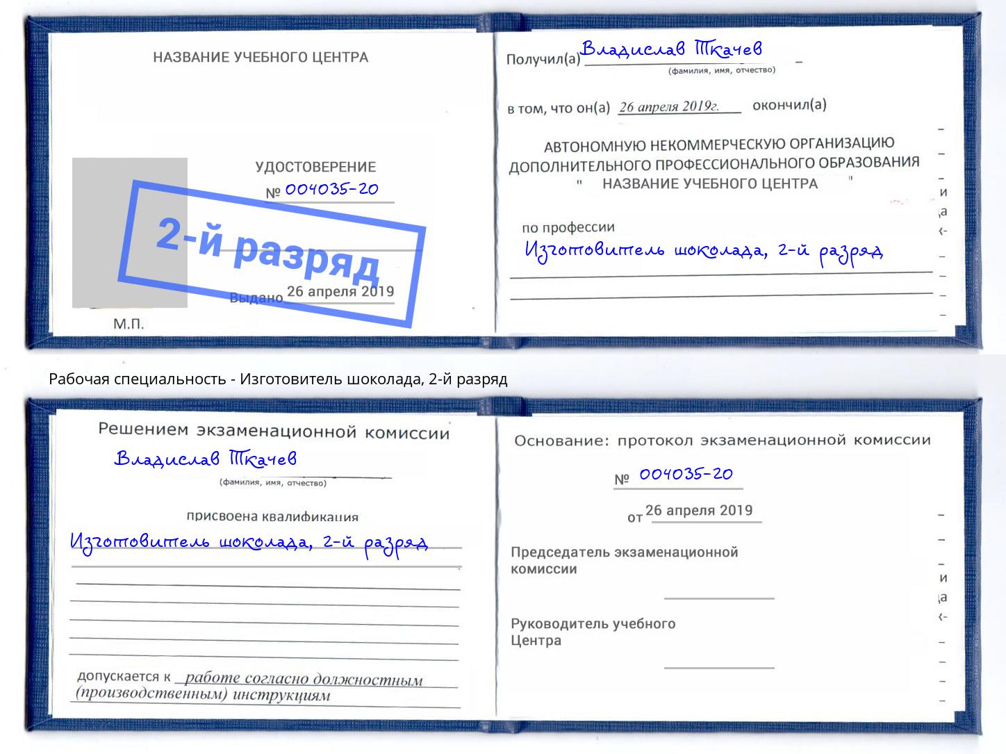 корочка 2-й разряд Изготовитель шоколада Копейск