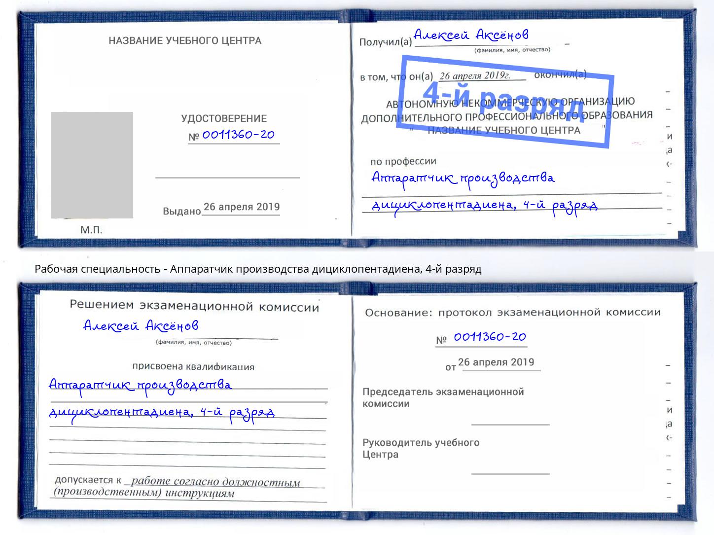 корочка 4-й разряд Аппаратчик производства дициклопентадиена Копейск