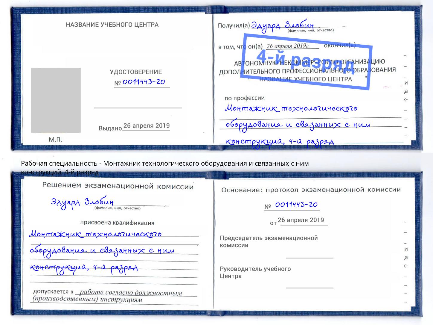 корочка 4-й разряд Монтажник технологического оборудования и связанных с ним конструкций Копейск