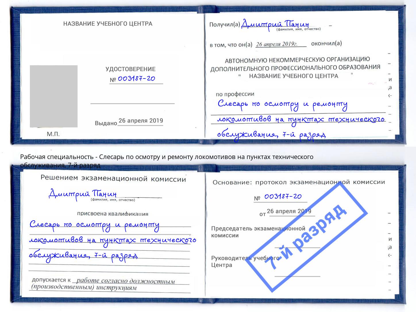 корочка 7-й разряд Слесарь по осмотру и ремонту локомотивов на пунктах технического обслуживания Копейск