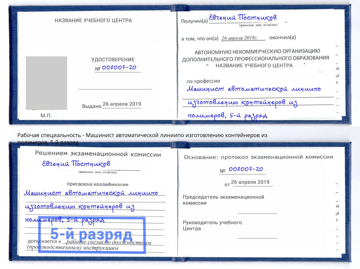 корочка 5-й разряд Машинист автоматической линиипо изготовлению контейнеров из полимеров Копейск