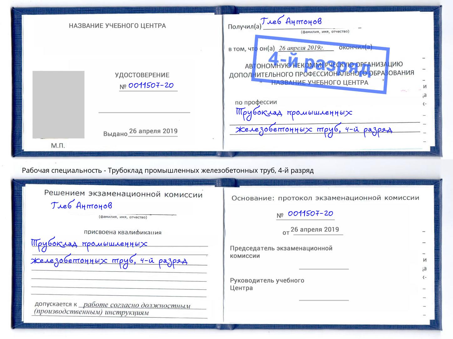 корочка 4-й разряд Трубоклад промышленных железобетонных труб Копейск