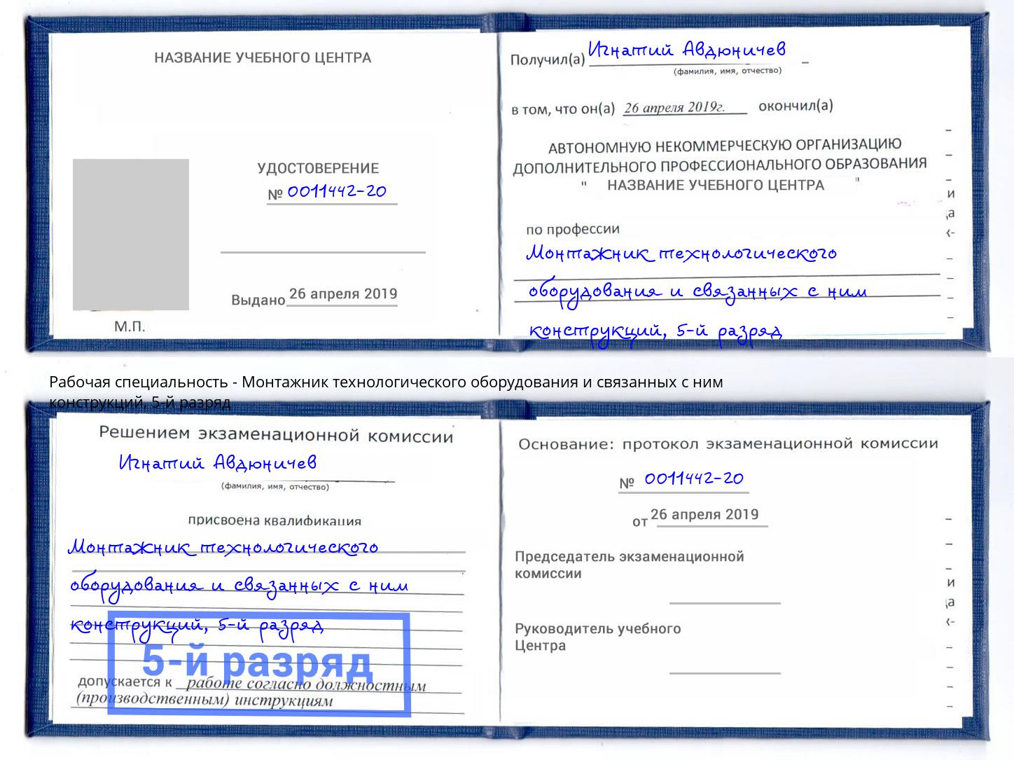 корочка 5-й разряд Монтажник технологического оборудования и связанных с ним конструкций Копейск