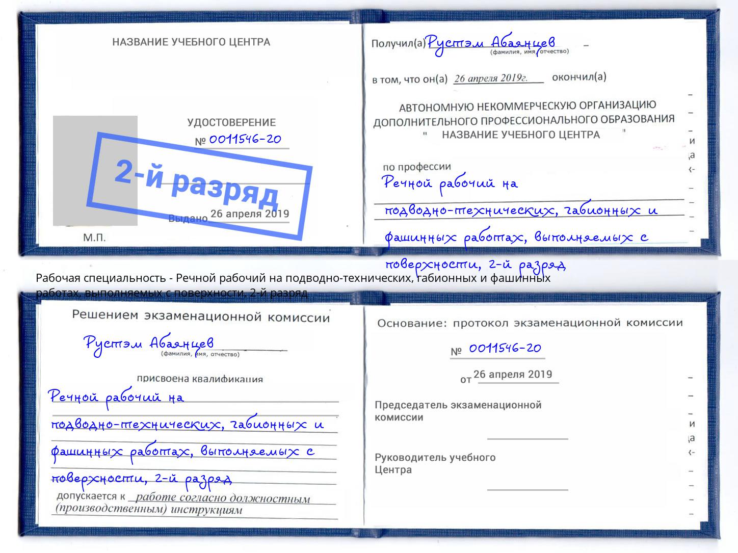 корочка 2-й разряд Речной рабочий на подводно-технических, габионных и фашинных работах, выполняемых с поверхности Копейск