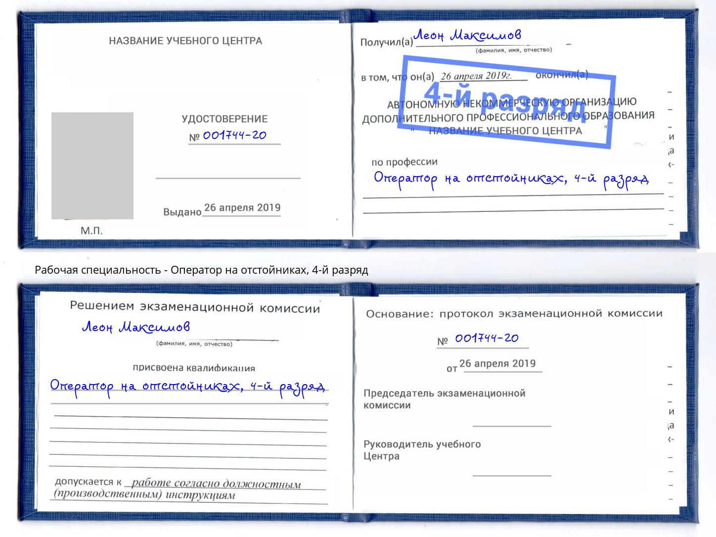 корочка 4-й разряд Оператор на отстойниках Копейск