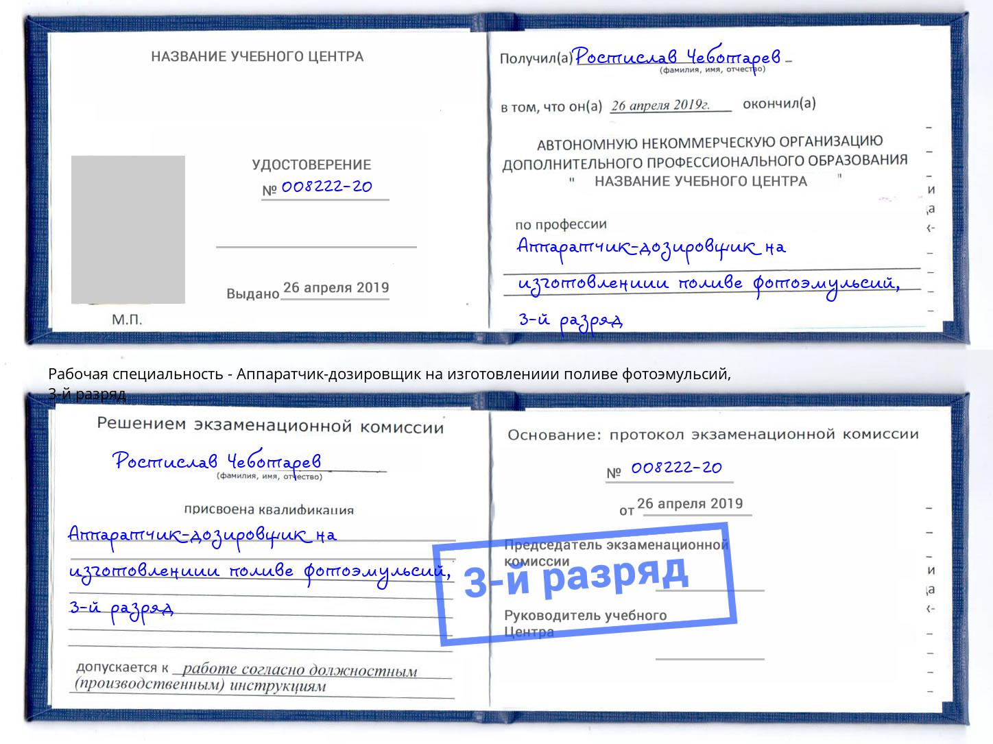 корочка 3-й разряд Аппаратчик-дозировщик на изготовлениии поливе фотоэмульсий Копейск