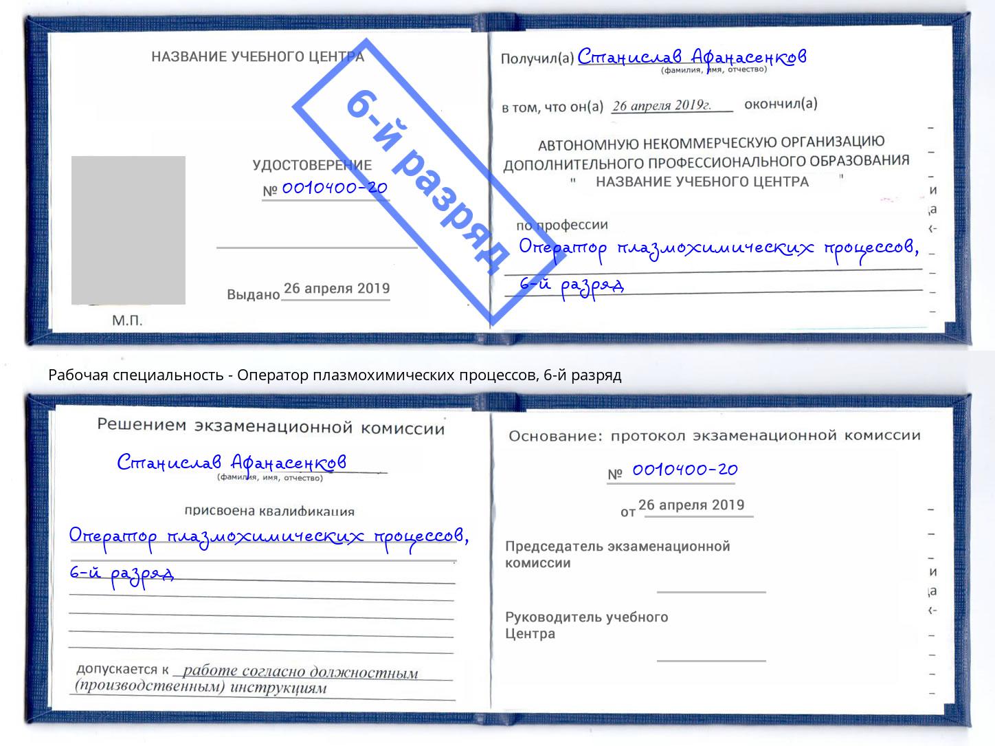 корочка 6-й разряд Оператор плазмохимических процессов Копейск