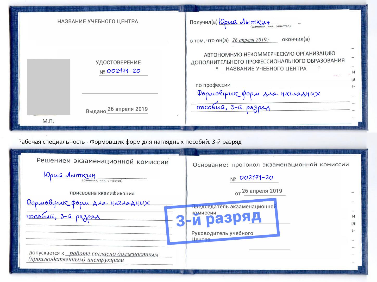 корочка 3-й разряд Формовщик форм для наглядных пособий Копейск