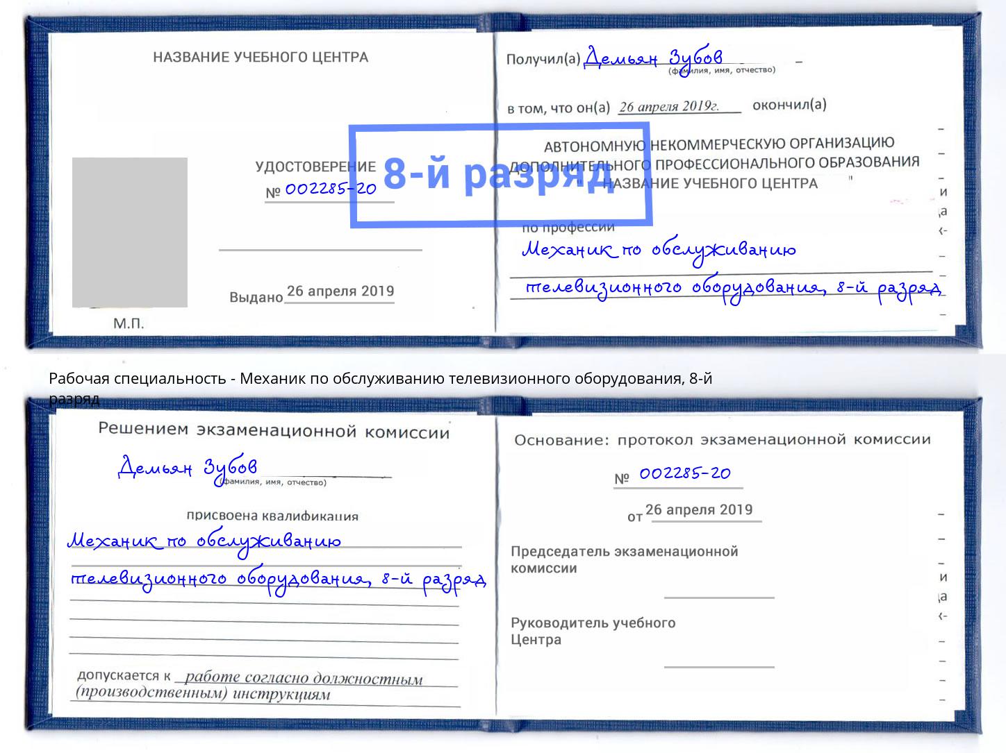 корочка 8-й разряд Механик по обслуживанию телевизионного оборудования Копейск