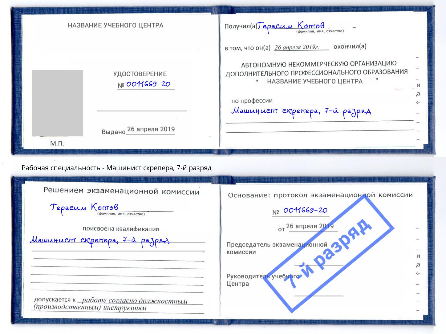 корочка 7-й разряд Машинист скрепера Копейск