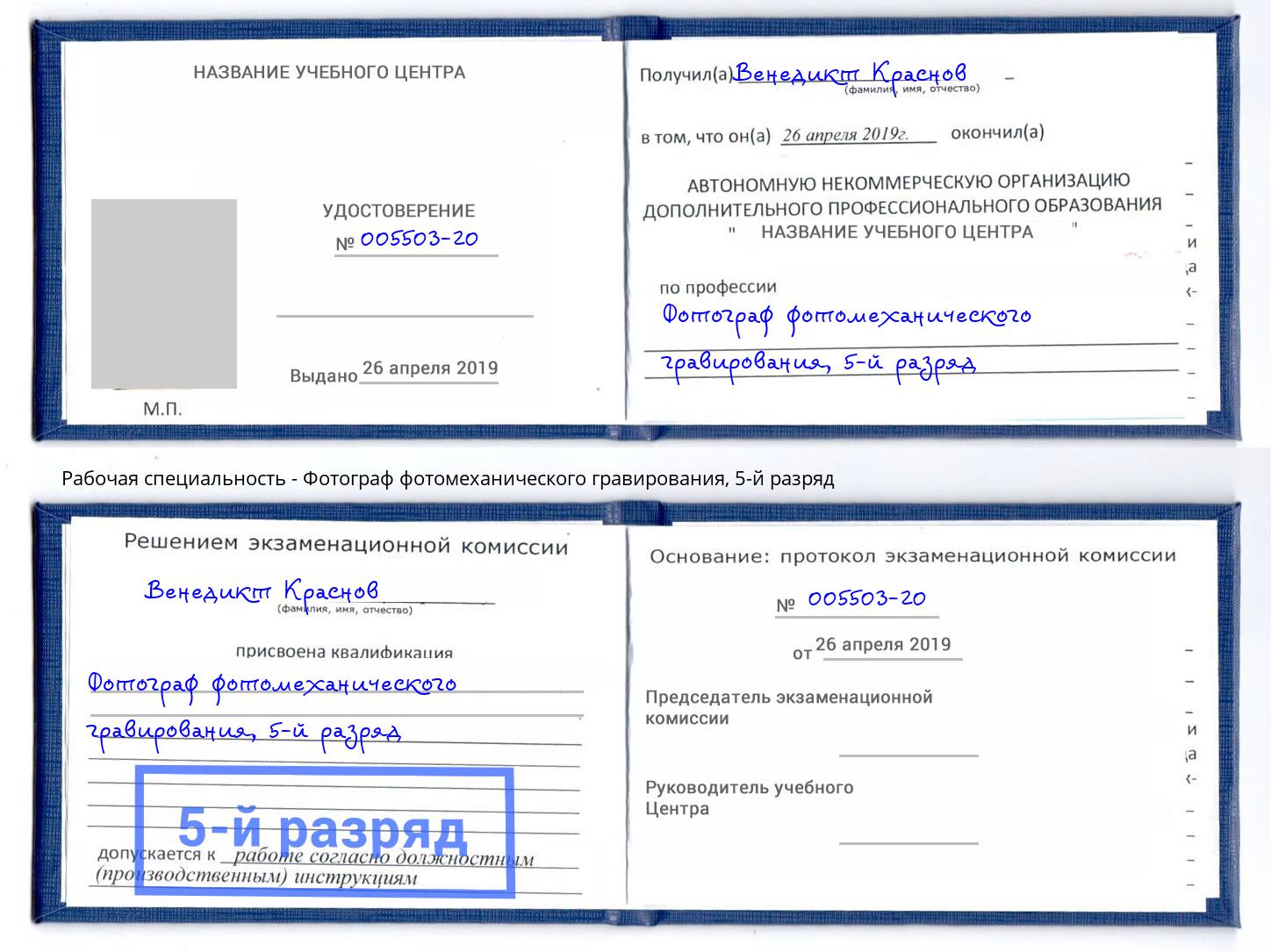 корочка 5-й разряд Фотограф фотомеханического гравирования Копейск