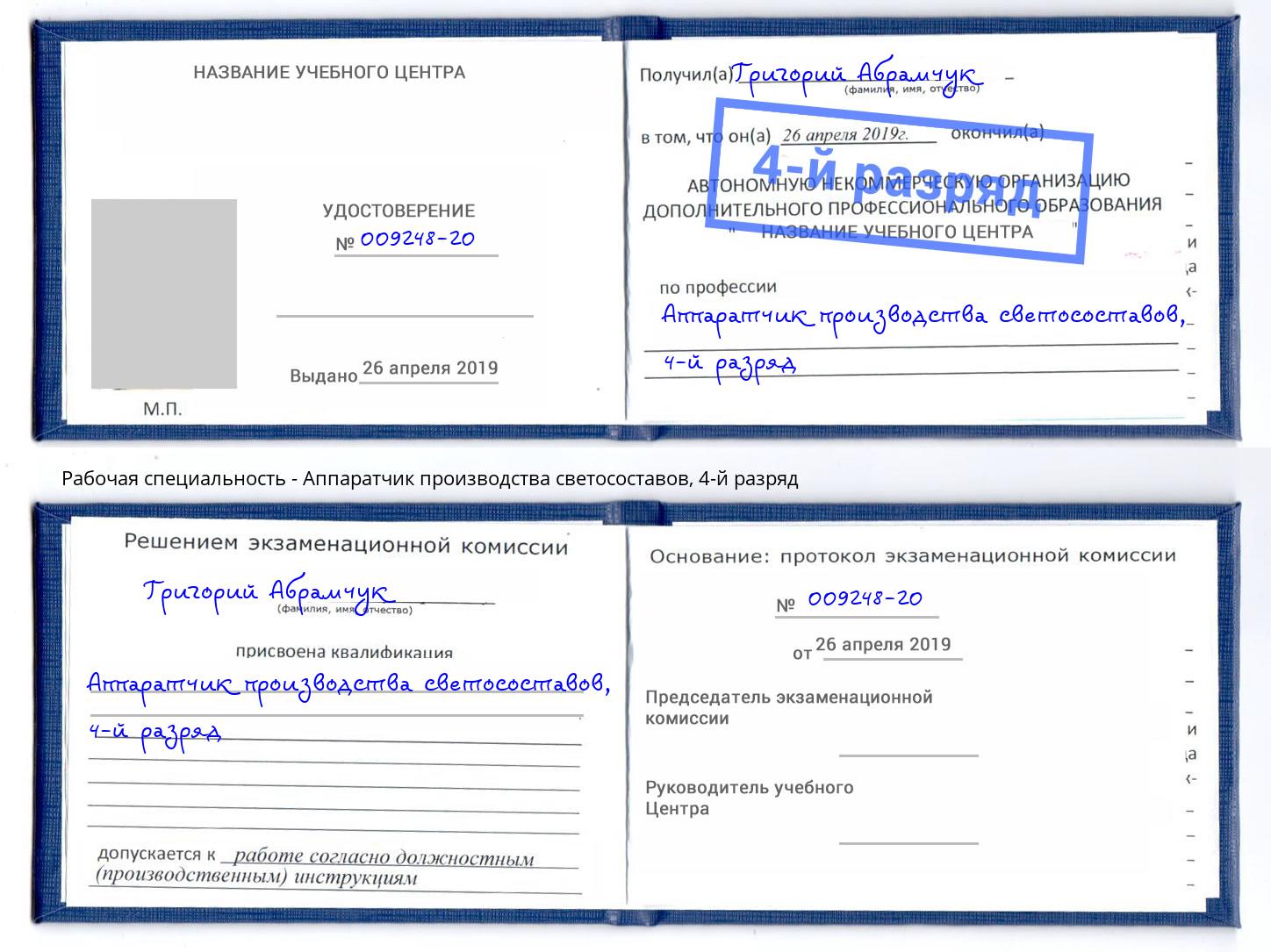 корочка 4-й разряд Аппаратчик производства светосоставов Копейск