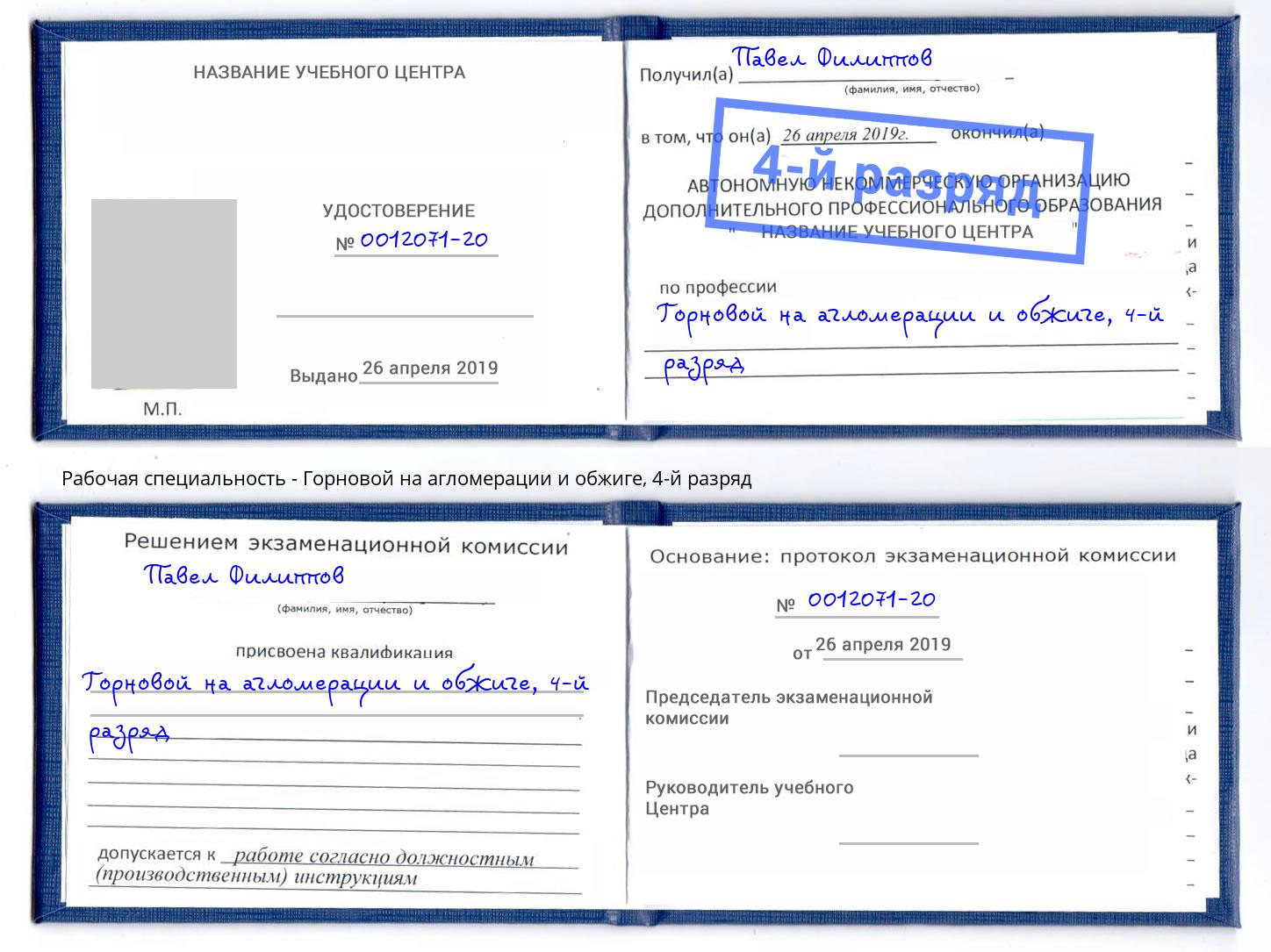 корочка 4-й разряд Горновой на агломерации и обжиге Копейск