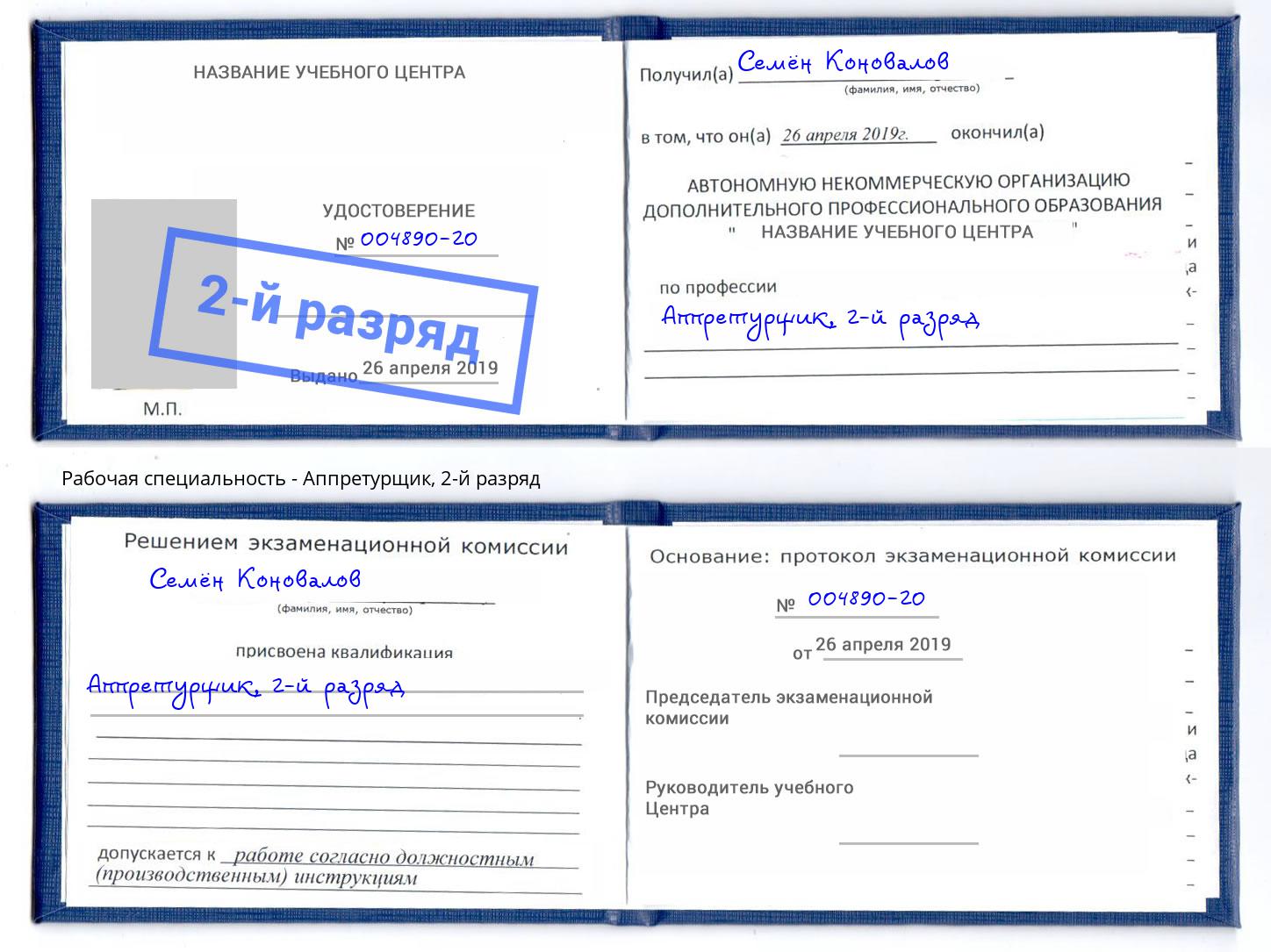 корочка 2-й разряд Аппретурщик Копейск