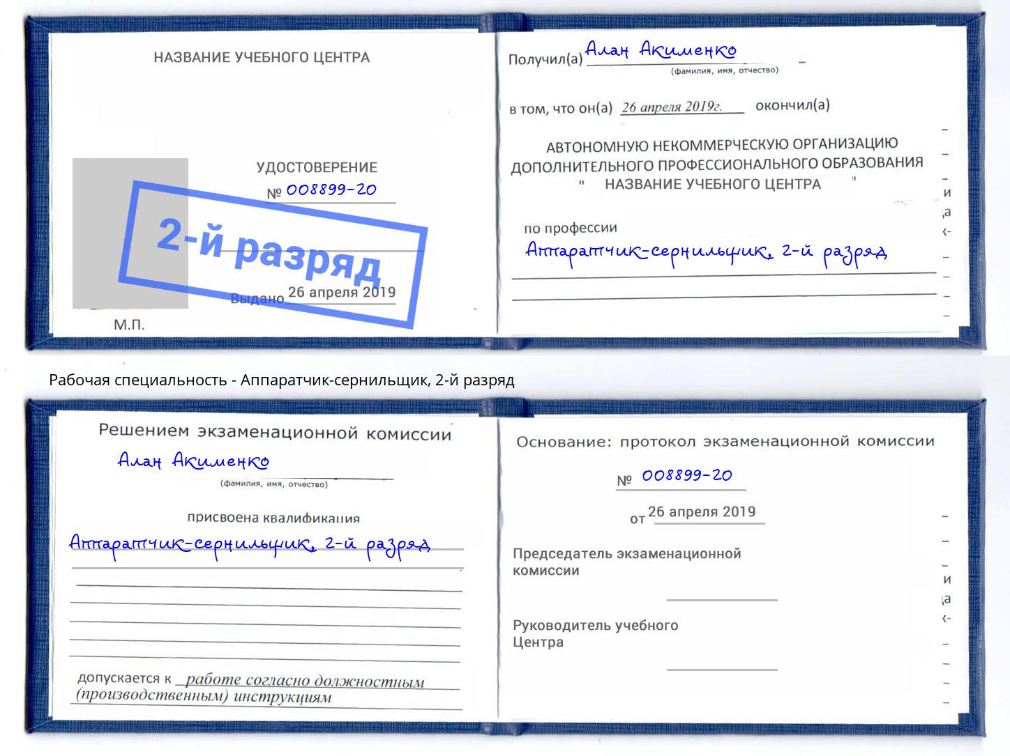 корочка 2-й разряд Аппаратчик-сернильщик Копейск