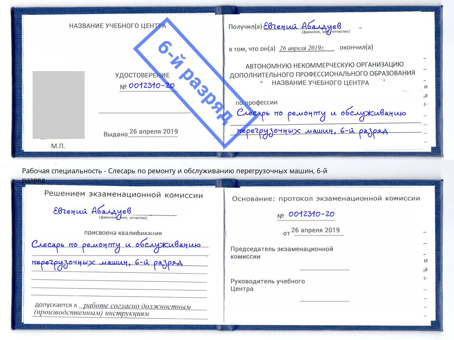 корочка 6-й разряд Слесарь по ремонту и обслуживанию перегрузочных машин Копейск
