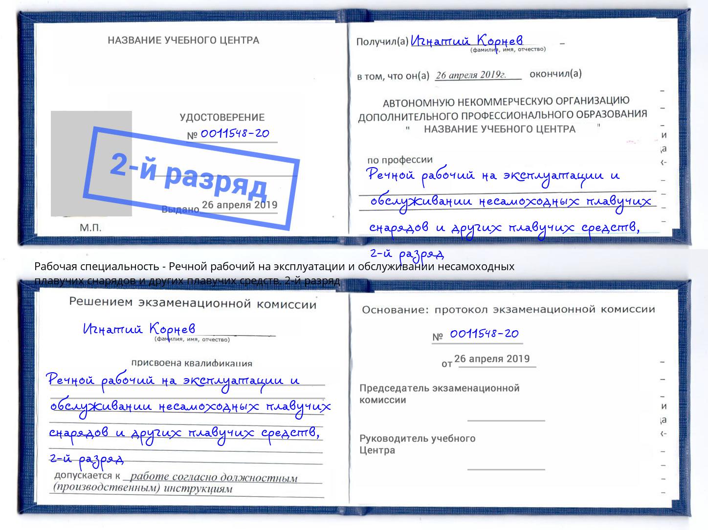 корочка 2-й разряд Речной рабочий на эксплуатации и обслуживании несамоходных плавучих снарядов и других плавучих средств Копейск