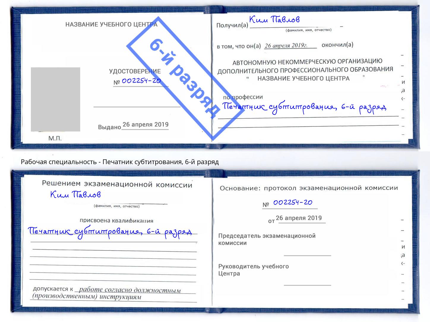 корочка 6-й разряд Печатник субтитрования Копейск