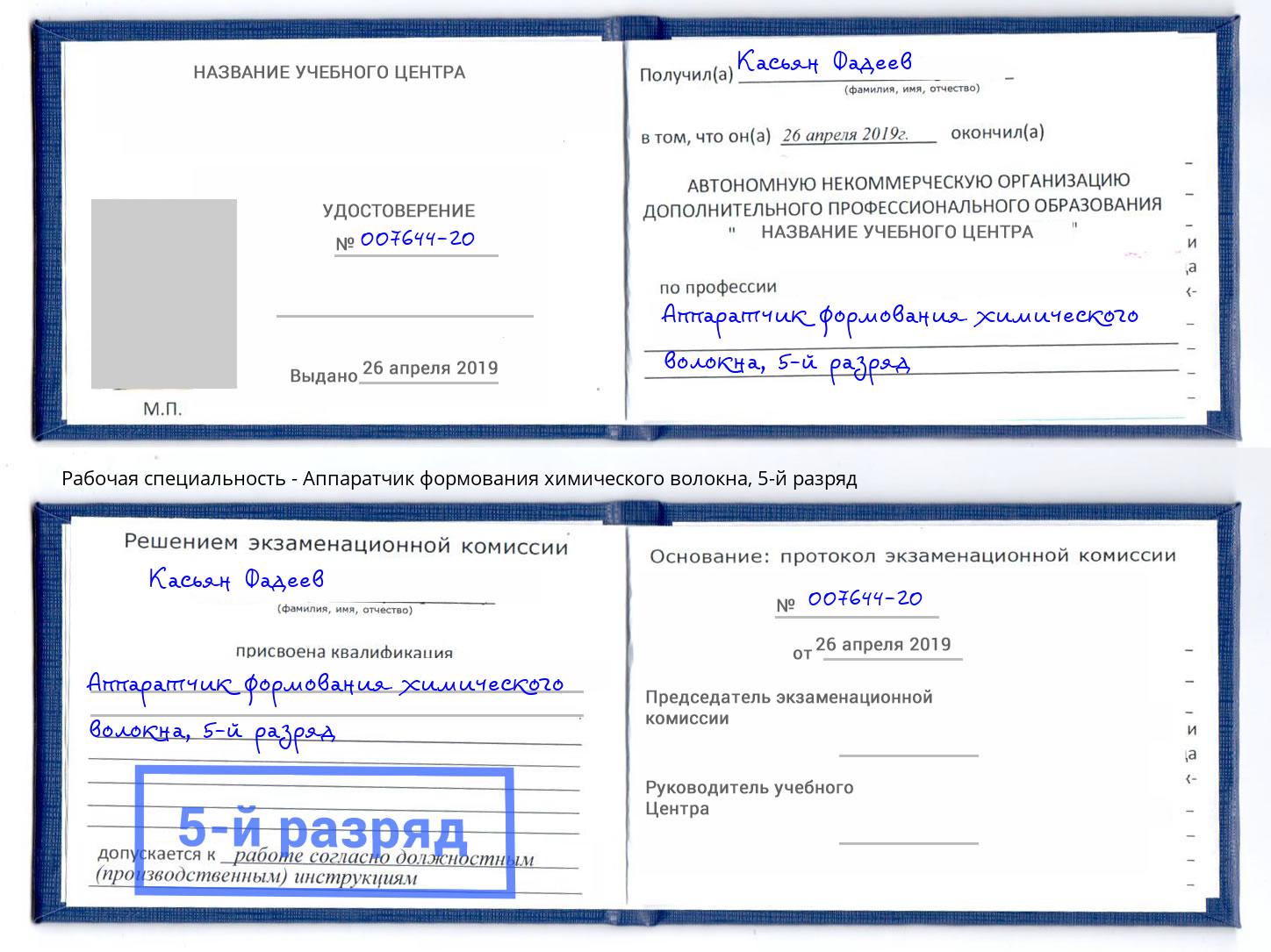 корочка 5-й разряд Аппаратчик формования химического волокна Копейск