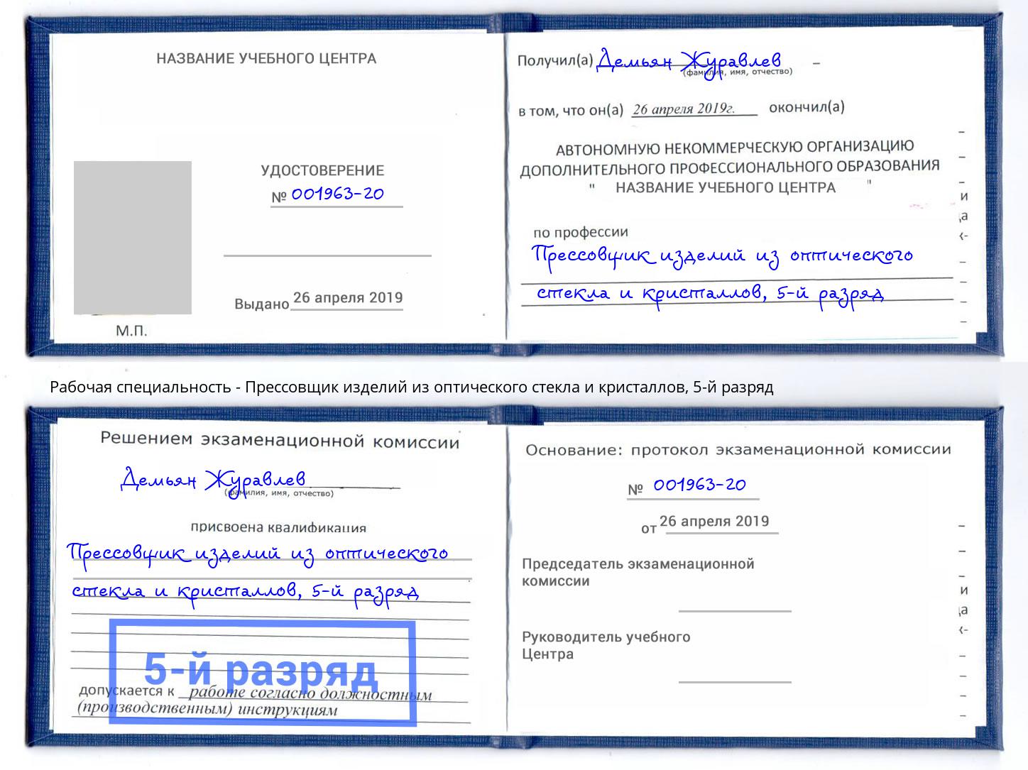 корочка 5-й разряд Прессовщик изделий из оптического стекла и кристаллов Копейск