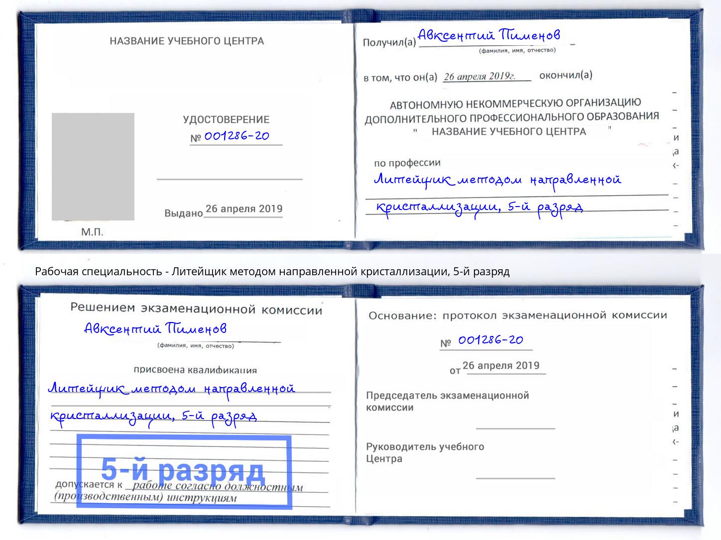 корочка 5-й разряд Литейщик методом направленной кристаллизации Копейск