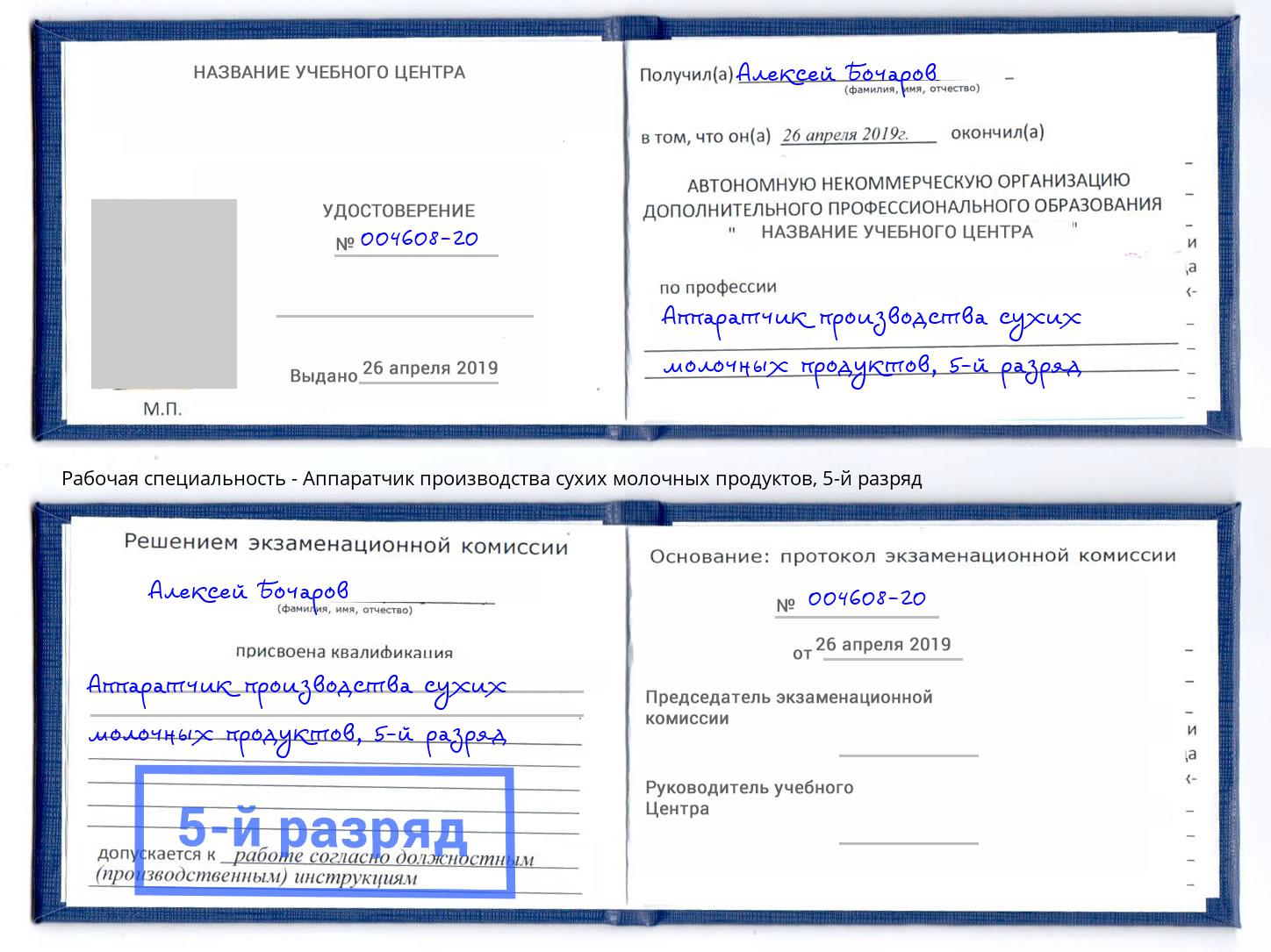 корочка 5-й разряд Аппаратчик производства сухих молочных продуктов Копейск