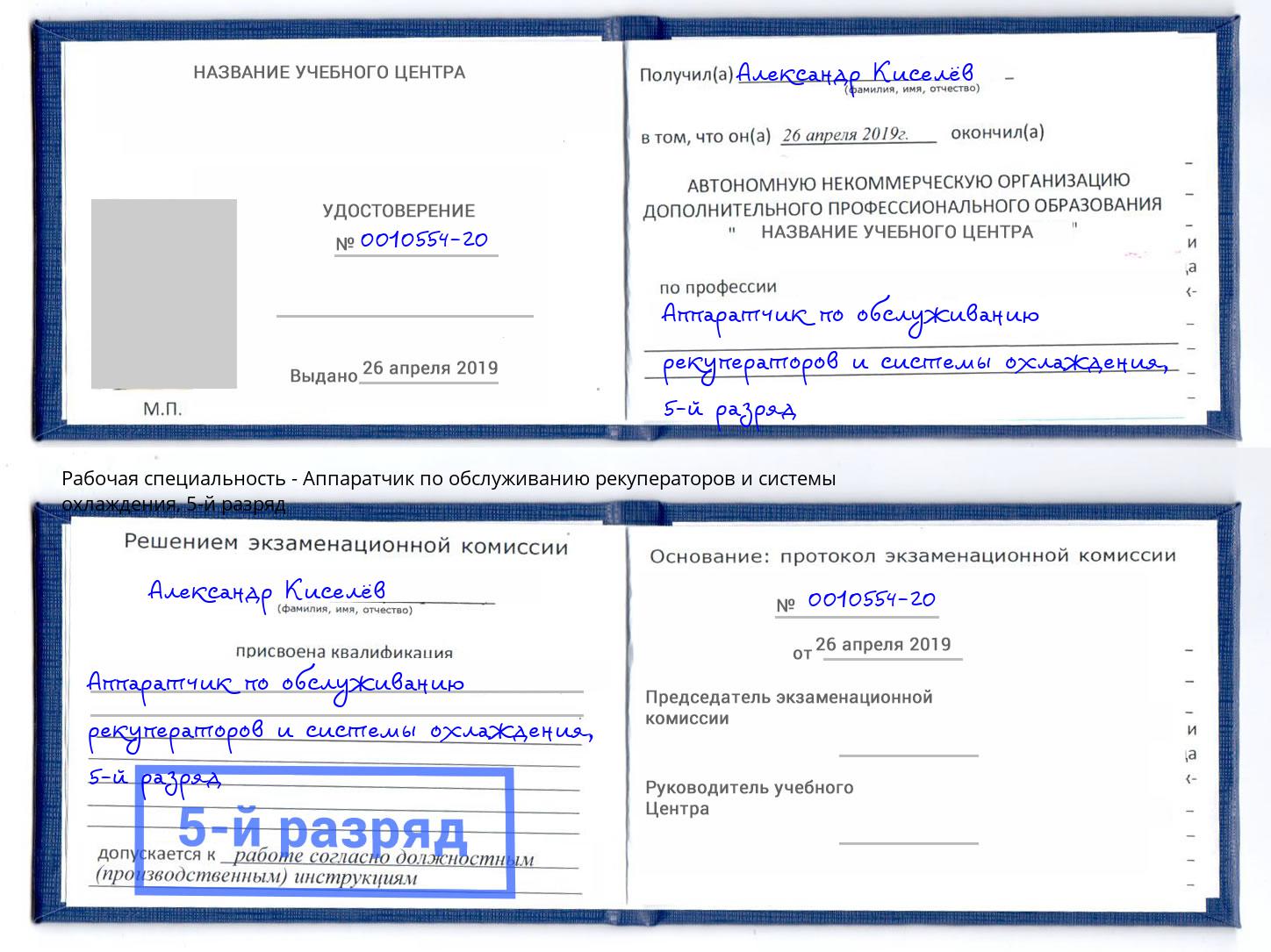 корочка 5-й разряд Аппаратчик по обслуживанию рекуператоров и системы охлаждения Копейск