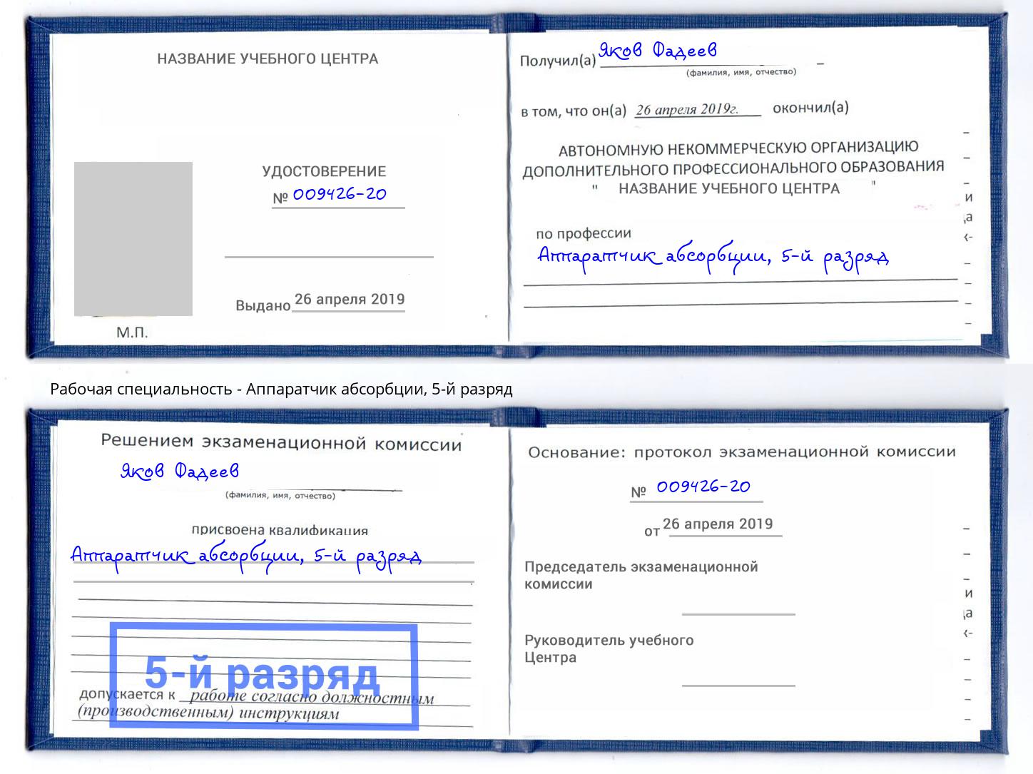 корочка 5-й разряд Аппаратчик абсорбции Копейск