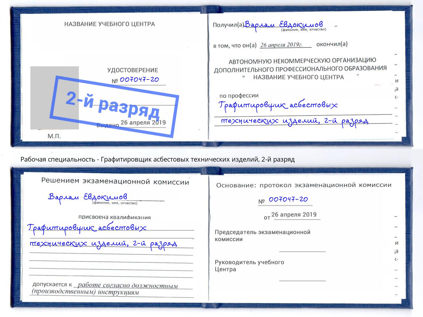 корочка 2-й разряд Графитировщик асбестовых технических изделий Копейск
