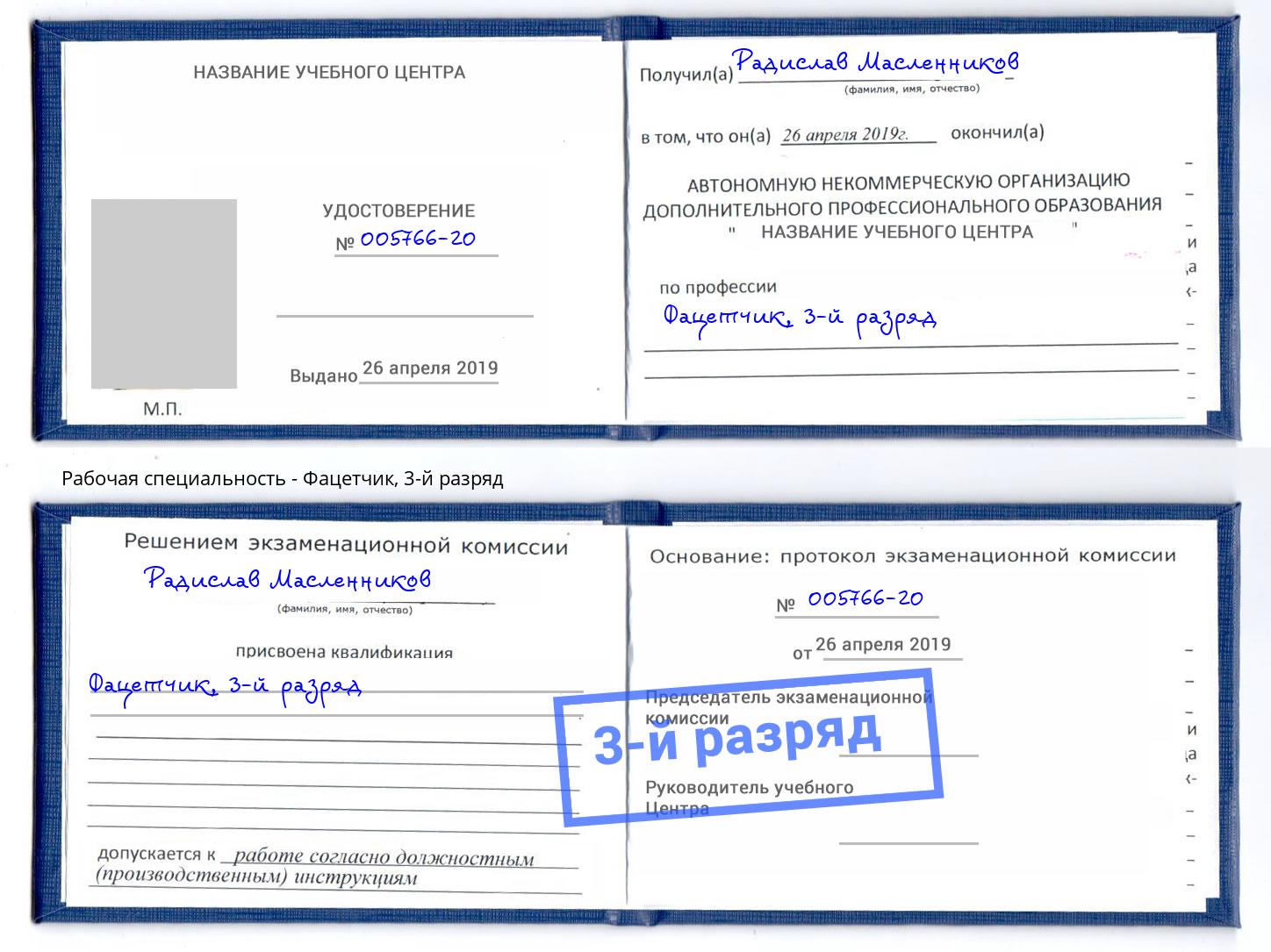 корочка 3-й разряд Фацетчик Копейск