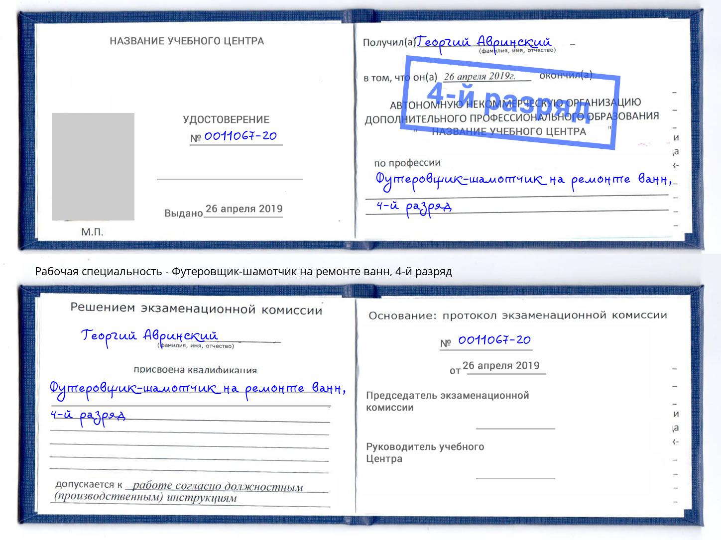 корочка 4-й разряд Футеровщик-шамотчик на ремонте ванн Копейск