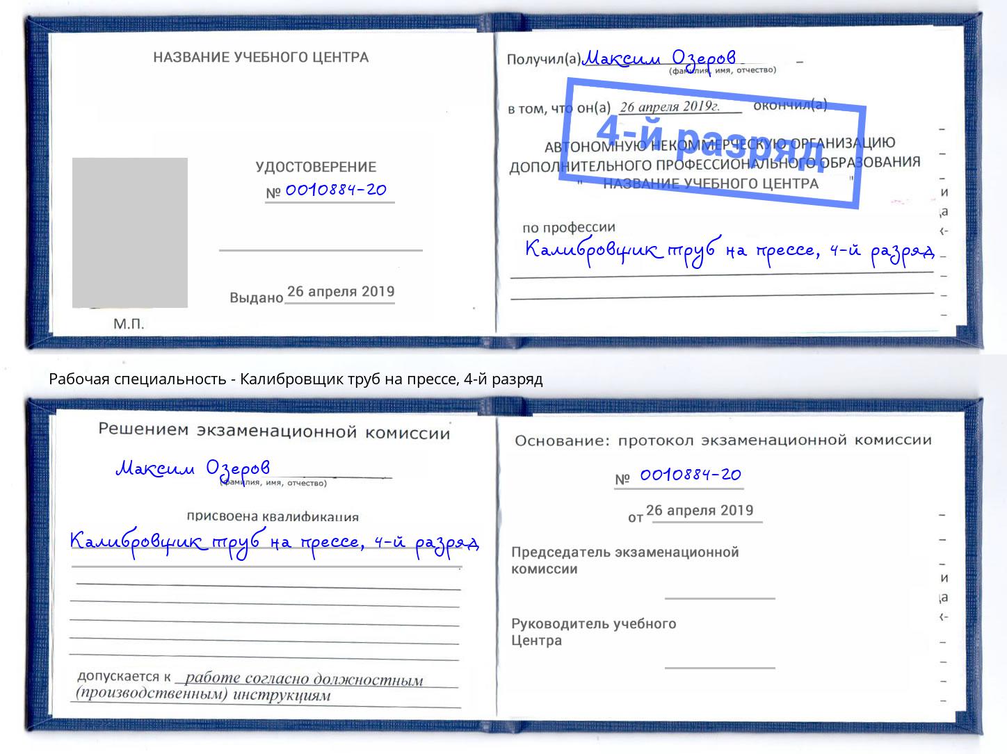 корочка 4-й разряд Калибровщик труб на прессе Копейск