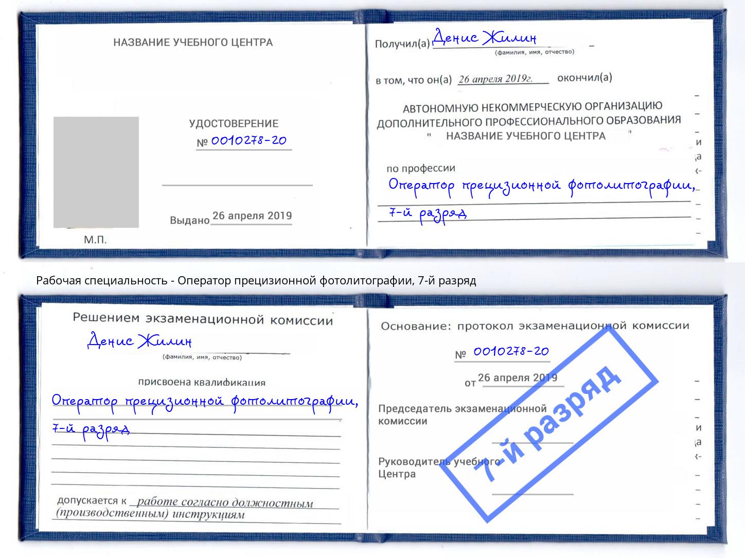 корочка 7-й разряд Оператор прецизионной фотолитографии Копейск