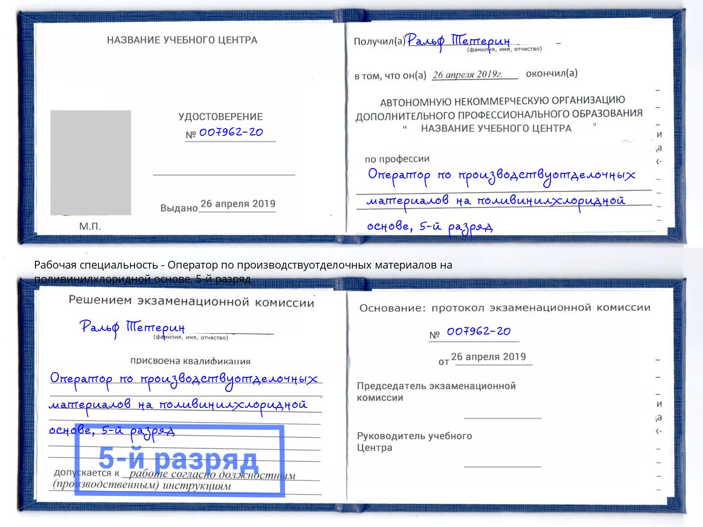 корочка 5-й разряд Оператор по производствуотделочных материалов на поливинилхлоридной основе Копейск