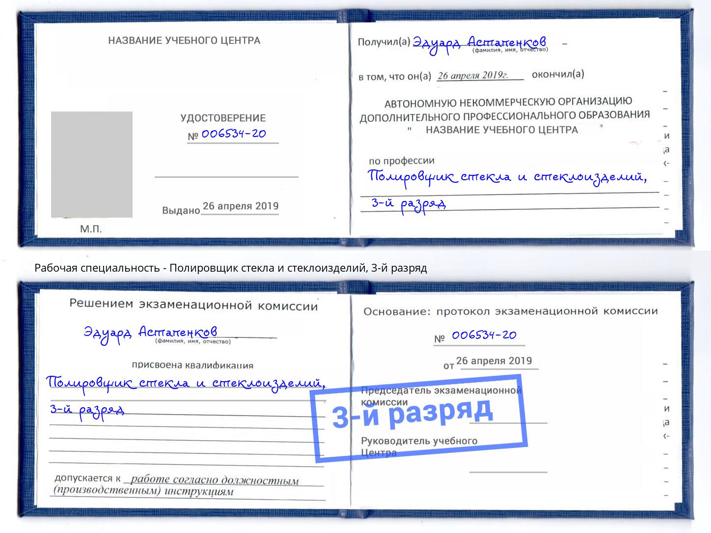 корочка 3-й разряд Полировщик стекла и стеклоизделий Копейск