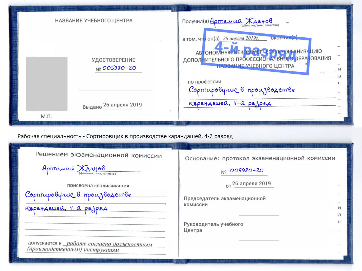 корочка 4-й разряд Сортировщик в производстве карандашей Копейск