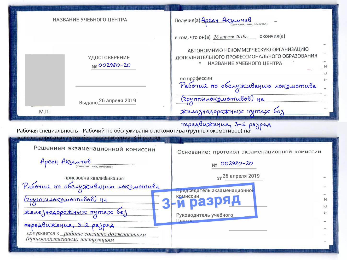 корочка 3-й разряд Рабочий по обслуживанию локомотива (группылокомотивов) на железнодорожных путях без передвижения Копейск