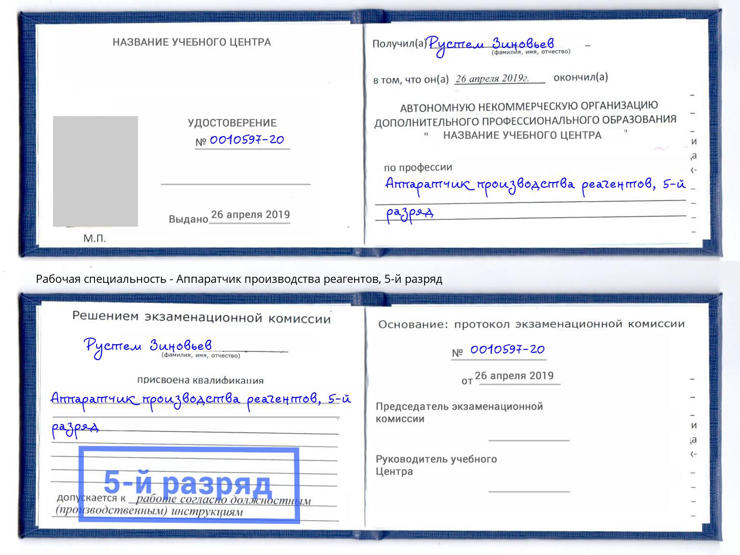 корочка 5-й разряд Аппаратчик производства реагентов Копейск