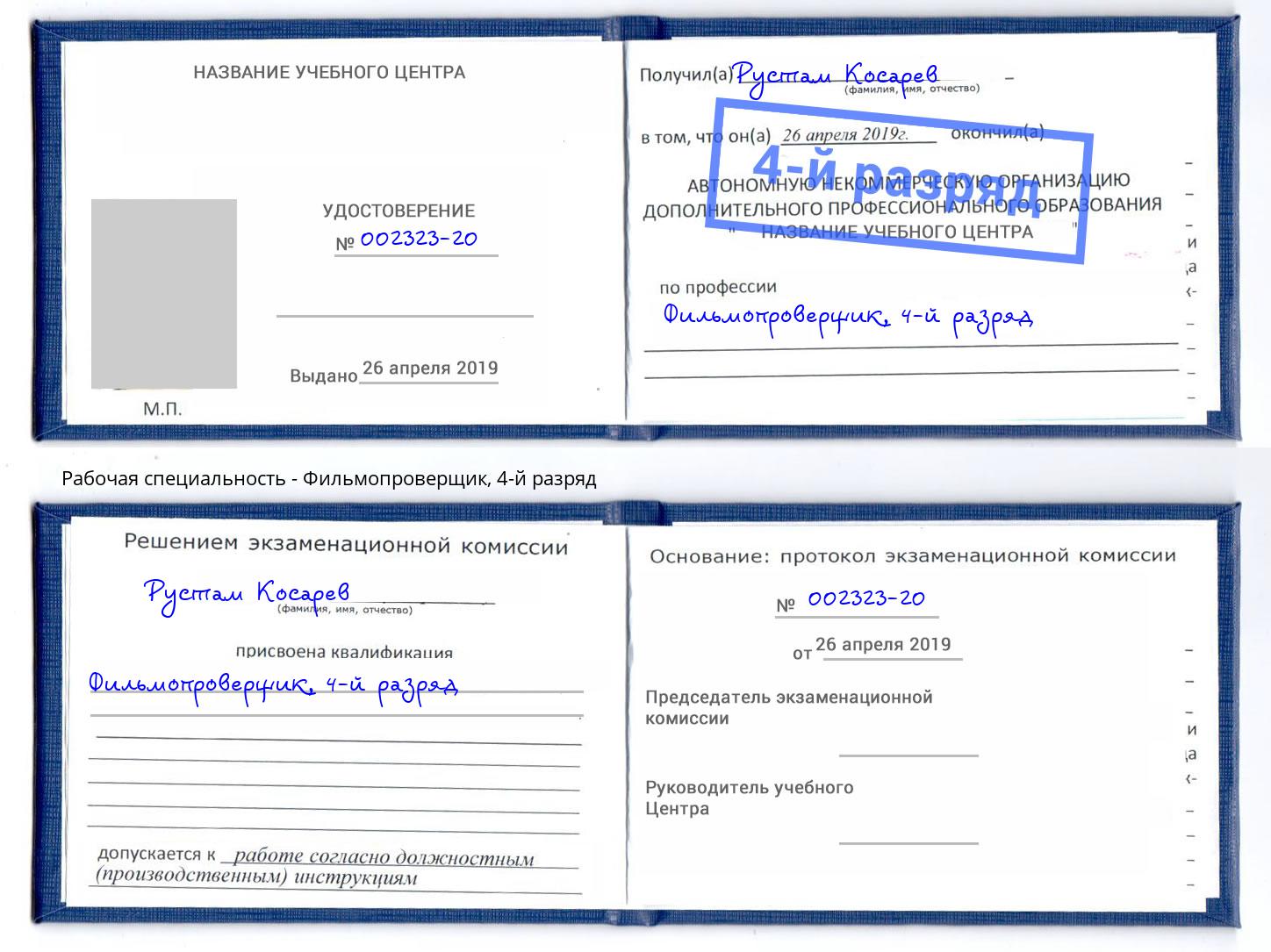 корочка 4-й разряд Фильмопроверщик Копейск