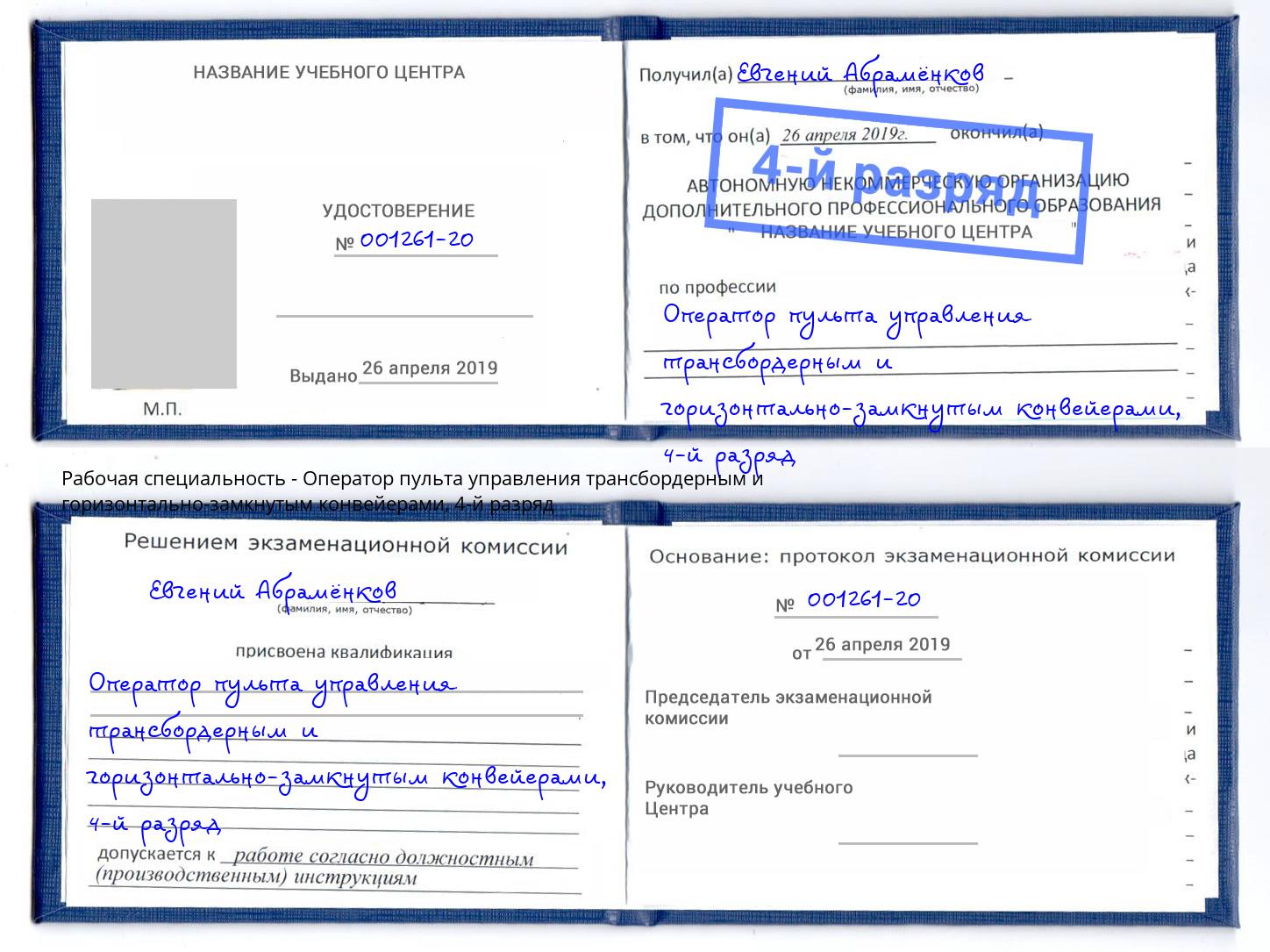 корочка 4-й разряд Оператор пульта управления трансбордерным и горизонтально-замкнутым конвейерами Копейск